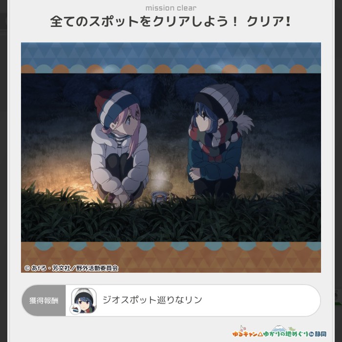 全てのスポットをクリア！