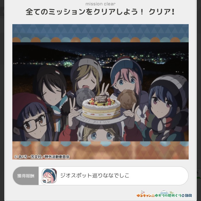 全てのミッションをクリア！