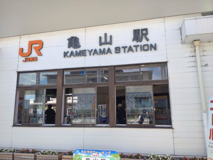 亀山駅