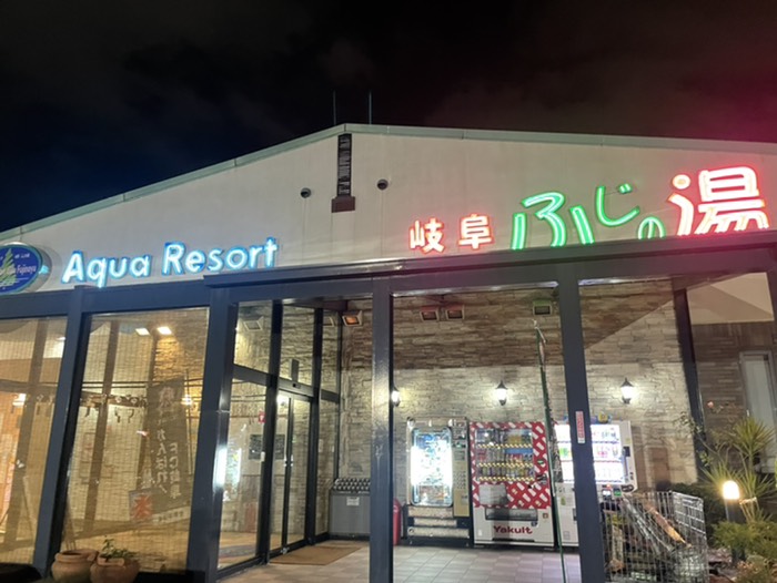 岐阜　ふじの湯