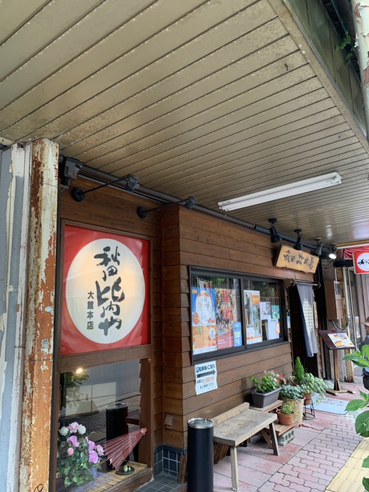 秋田比内や大館本店