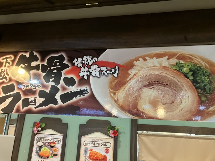 豚骨ではなく牛骨！？