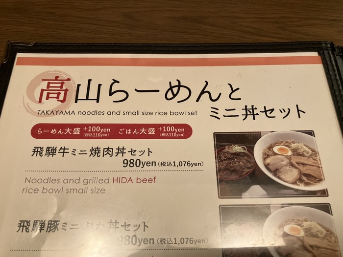 高山ラーメンと飛騨牛ミニ焼肉丼セット