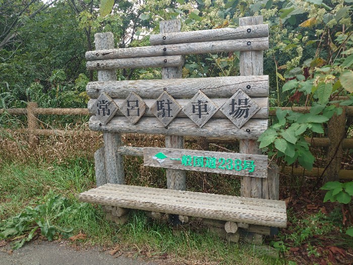 常呂駐車場でした