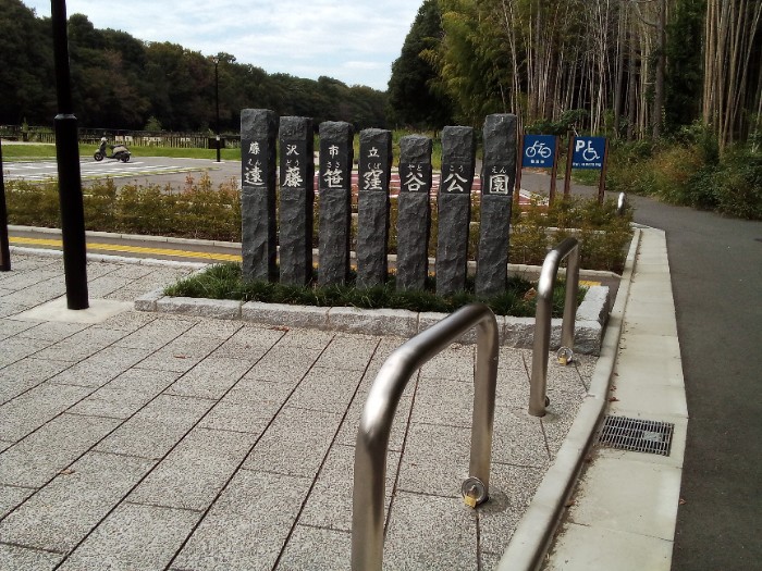 遠藤笹窪谷公園　入口