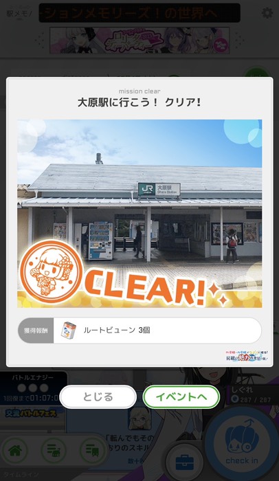大原駅に行こう！クリア！