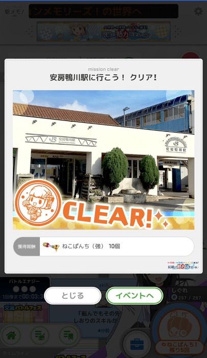 安房鴨川駅に行こう！クリア！