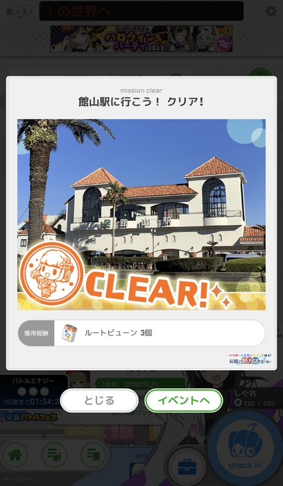 館山駅に行こう！クリア！