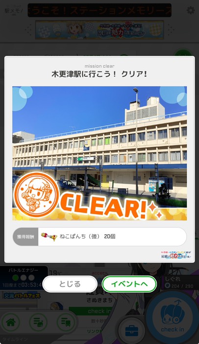 木更津駅に行こう！クリア！