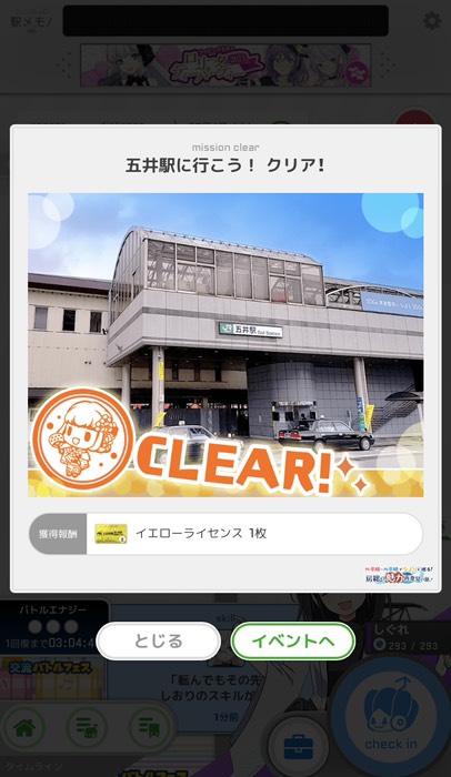五井駅に行こう！クリア！