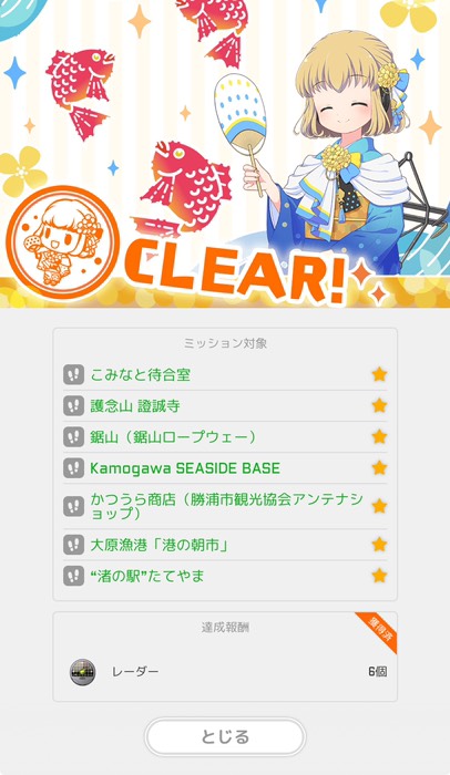 ミッションコンプリート！