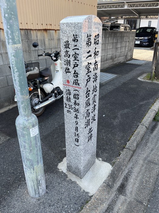 昭和南海地震津波、第二室戸台風津波の碑