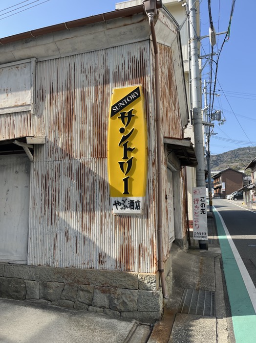 激渋なサントリー