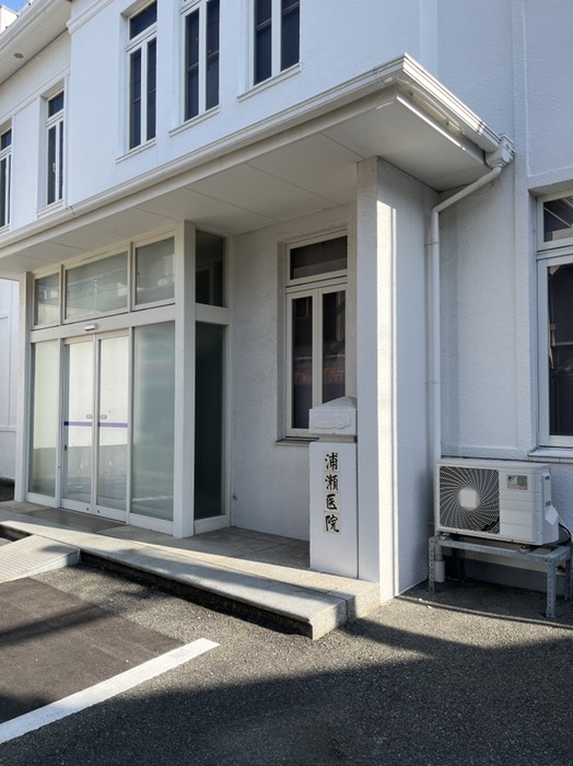 浦瀬医院