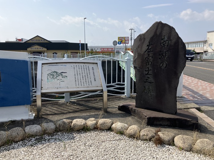 南湖の左富士之碑