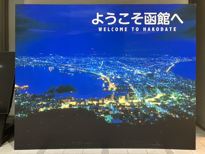 ようこそ函館へ