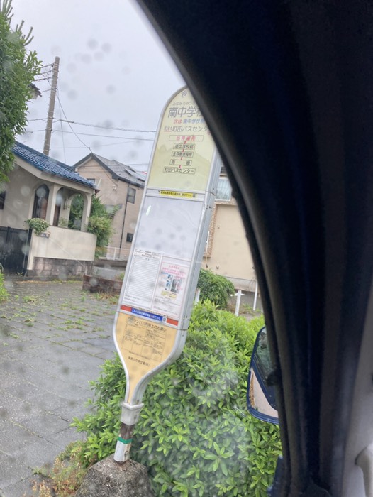 南中学校東　バス停