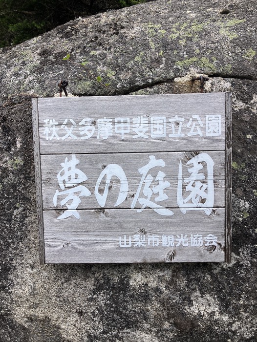 夢の庭園