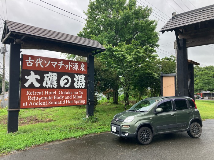 大鷹の湯