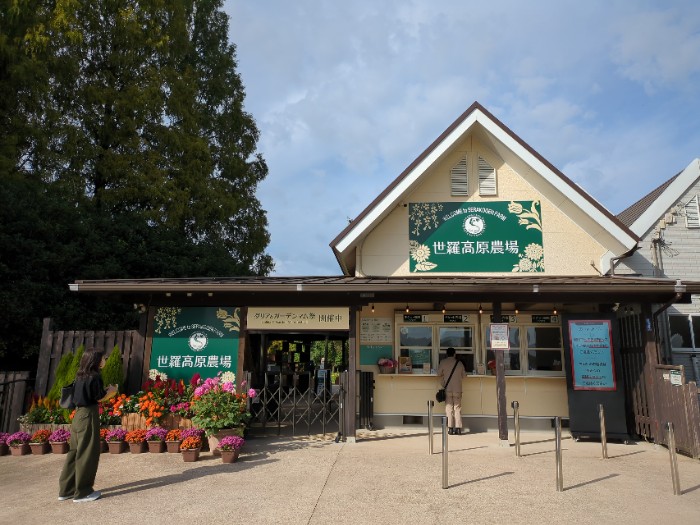 世羅高原農場