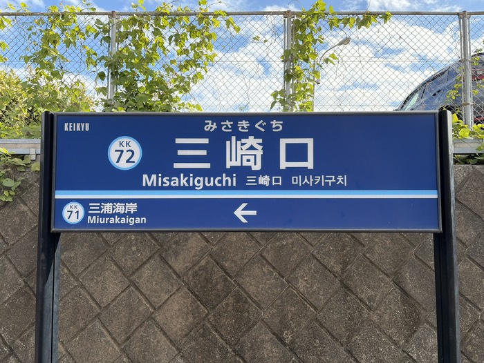 初三崎口駅利用
