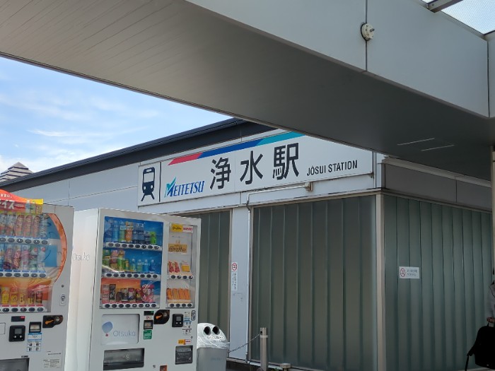 浄水駅