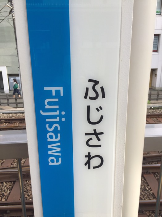 小田急 藤沢駅