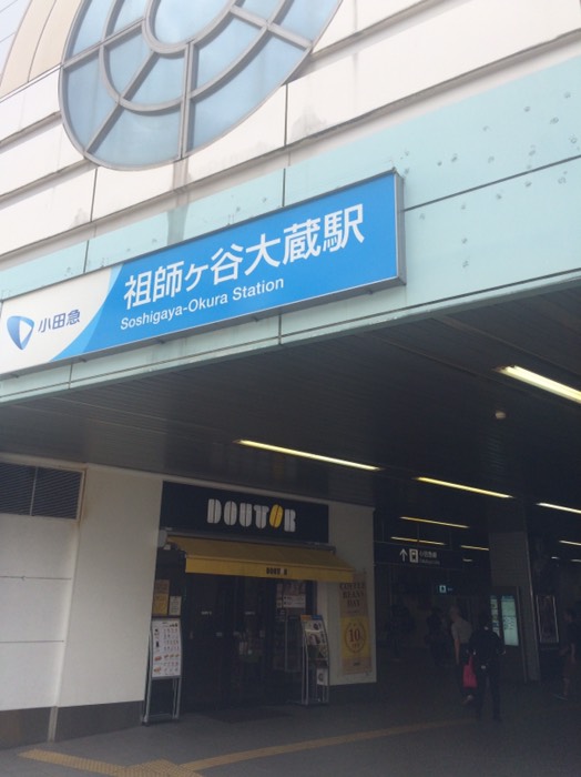 祖師ケ谷大蔵駅