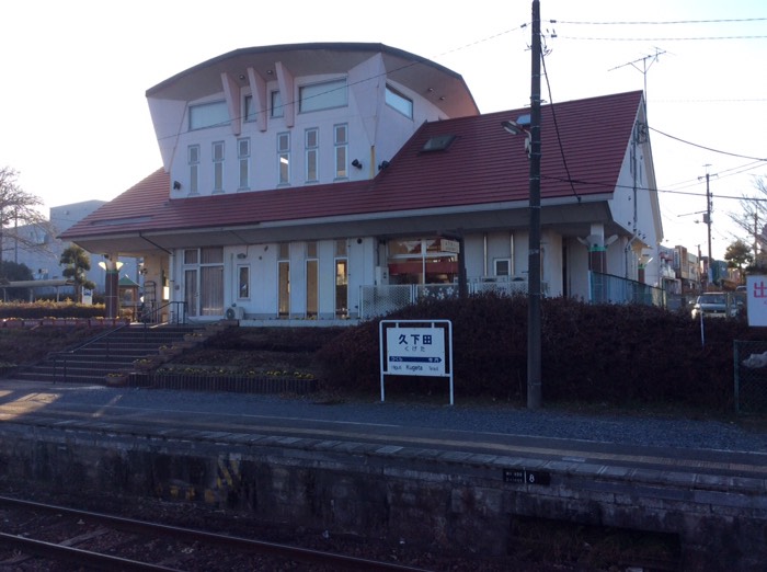 久下田駅