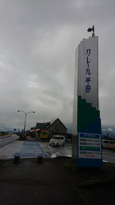道の駅クレール平田