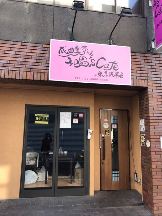 成田童夢の店 和馬's Cafe