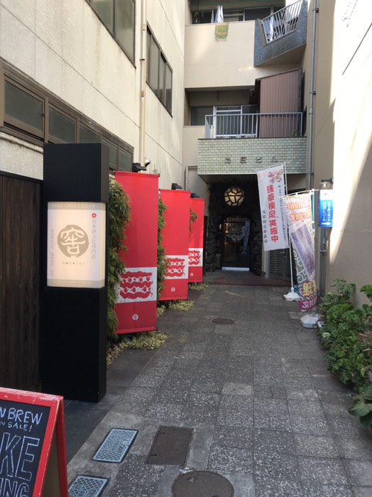日本酒文化専門店 窖