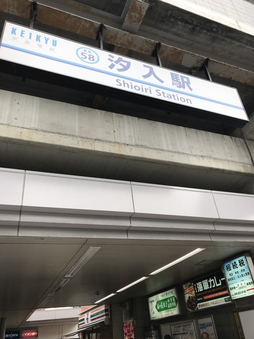 汐入駅