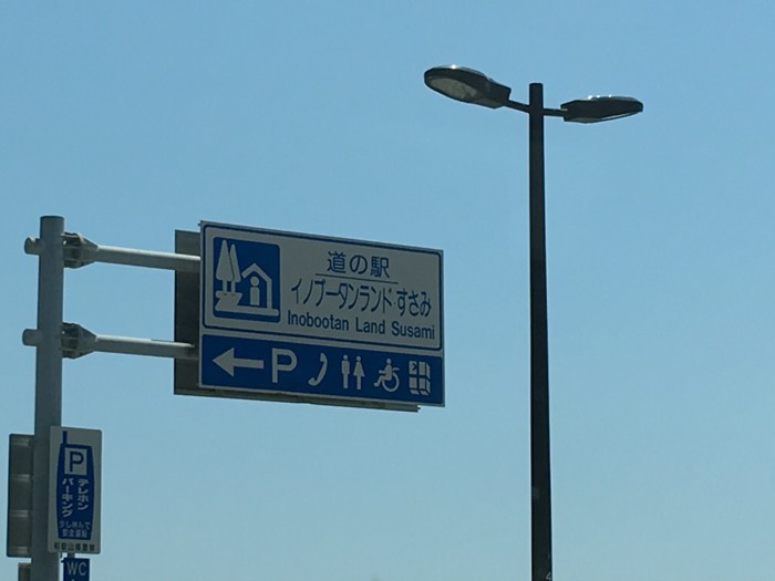 道の駅イノブータンランドすさみ