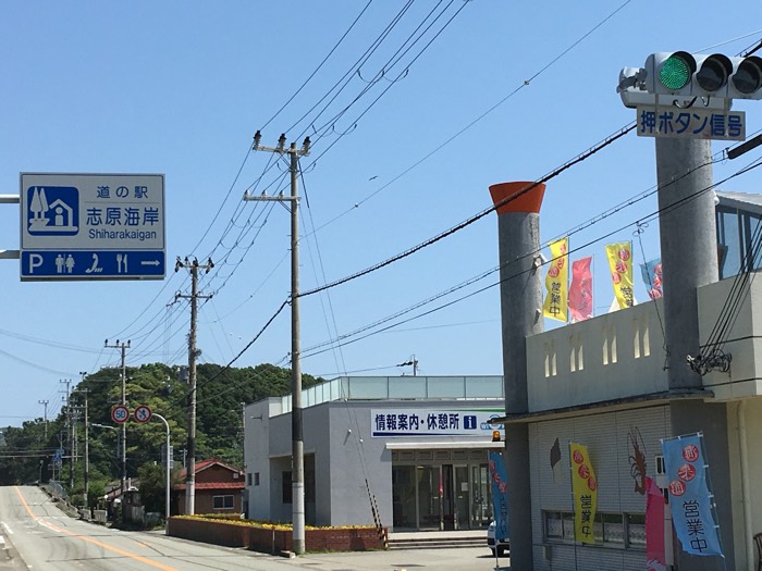 道の駅志原海岸