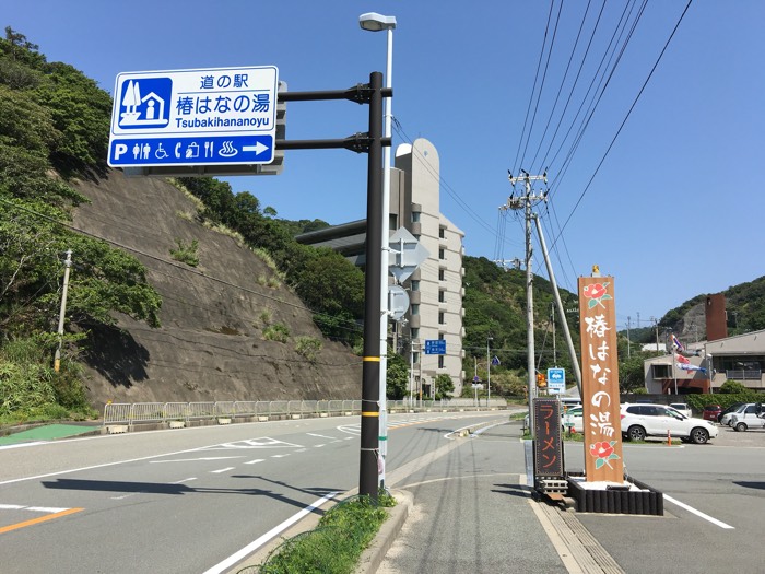道の駅 椿はなの湯