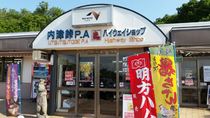 内津峠PA