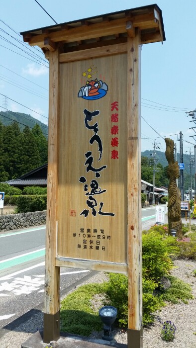 東栄温泉