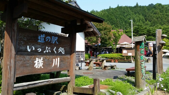道の駅横川