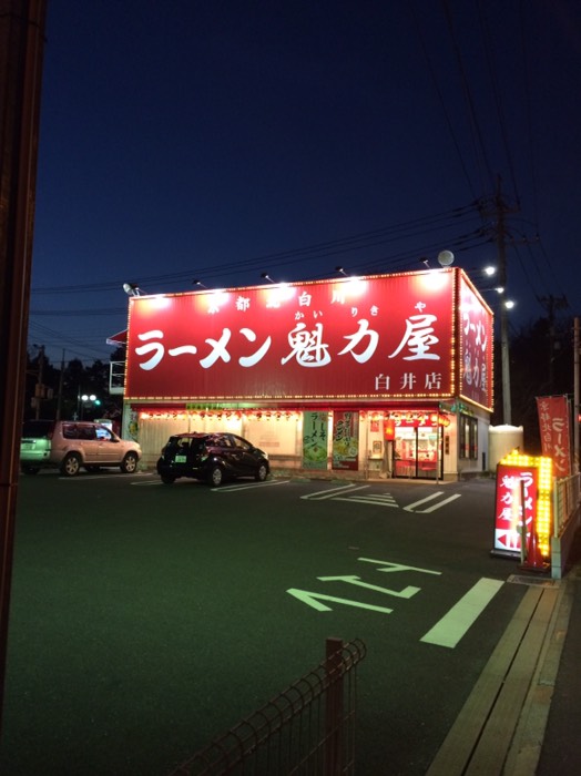 ラーメン塊力屋