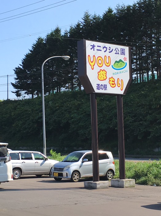 道の駅 YOU 遊 もり