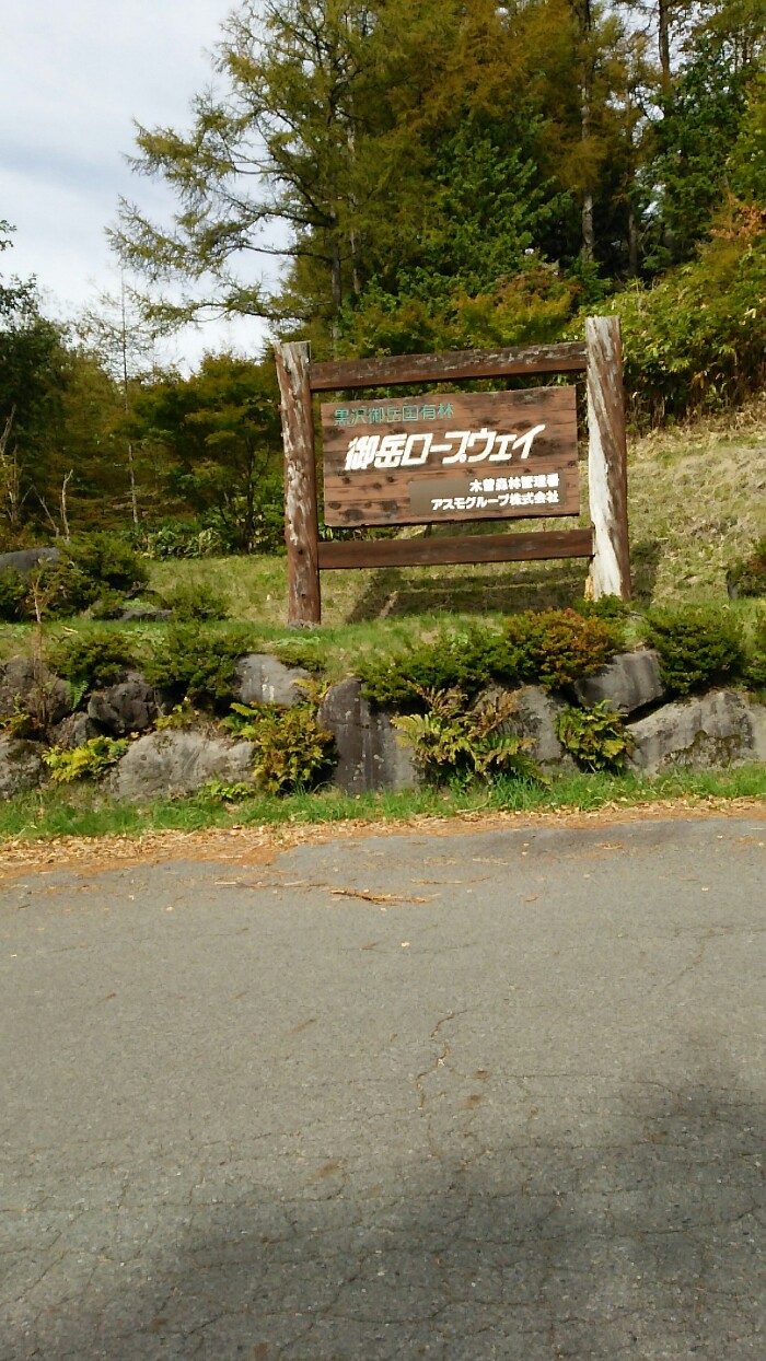 御岳ロープウェイ