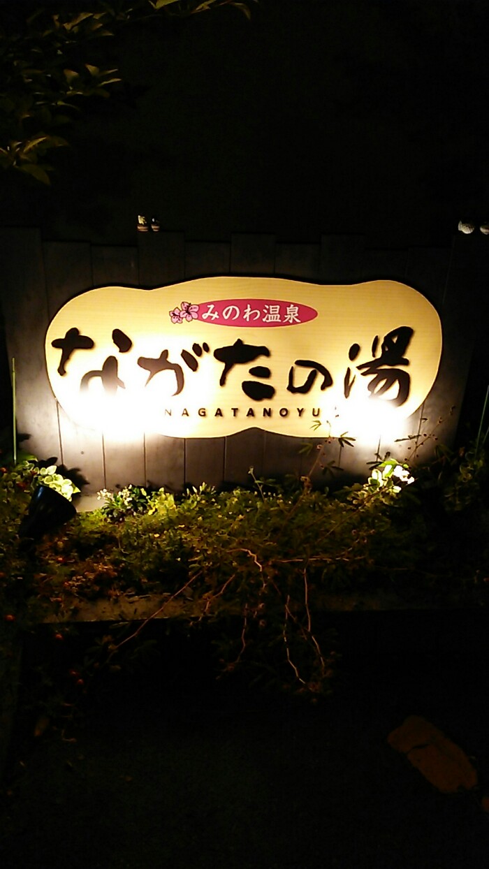 ながたの湯
