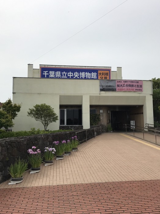 千葉県立中央博物館大利根分館