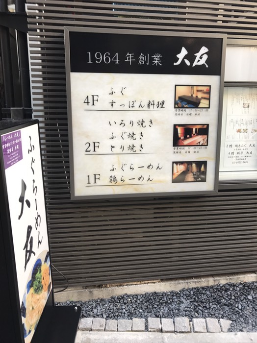 ふぐラーメン大友