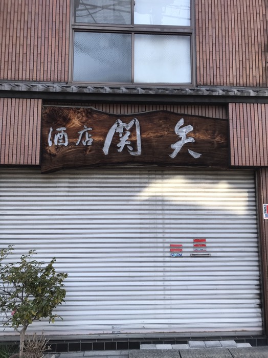 関矢酒店