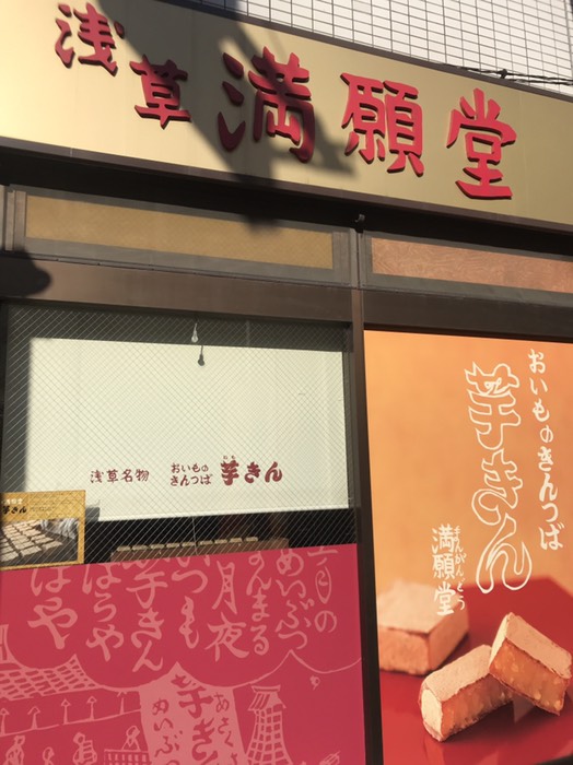 芋きんの満願堂