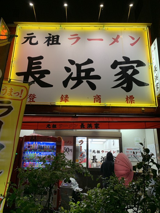 長浜家