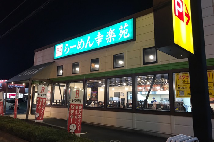 バス停の目の前の幸楽苑で夕飯にしました