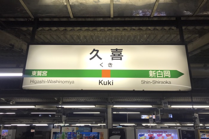 久喜駅到着♪